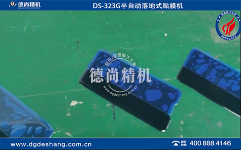 DS-323G半自動落地式貼膜機
