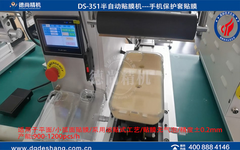 DS-351手機套高精度貼膜機