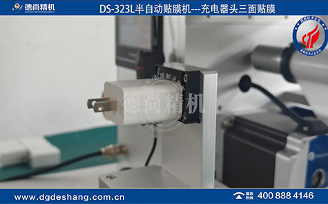 DS-323L手機充電器自動貼膜機
