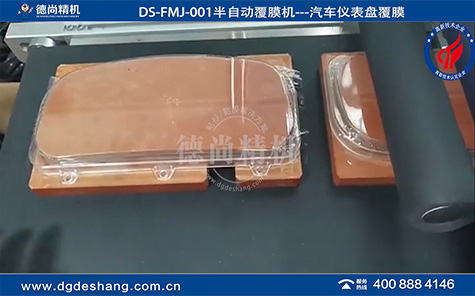 DS-FMJ-001汽車儀表盤覆膜機廠家