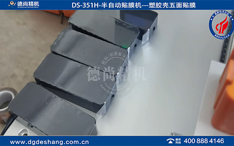 DS-351H塑膠件五面半自動貼膜機